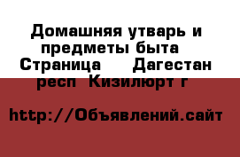  Домашняя утварь и предметы быта - Страница 8 . Дагестан респ.,Кизилюрт г.